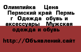 Олимпийка  › Цена ­ 1 800 - Пермский край, Пермь г. Одежда, обувь и аксессуары » Мужская одежда и обувь   